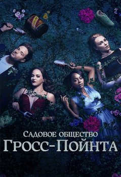 Садовничество в Гросс-Пойнте / Grosse Pointe Garden Society (2025)