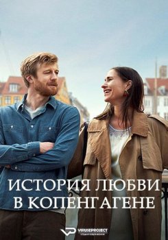 История любви в Копенгагене / Sult (2025)