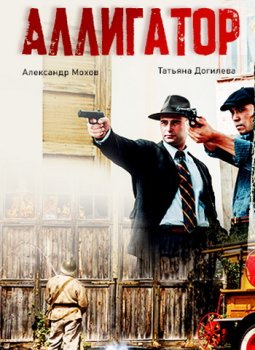 Аллигатор (2024)