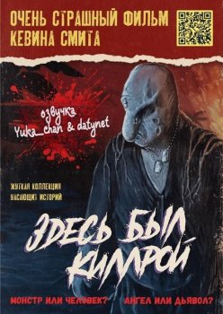 Здесь был Киллрой / Killroy Was Here (2022)