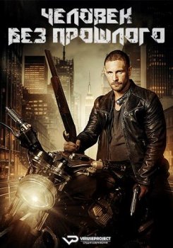 Человек без прошлого / Man with No Past (2025)