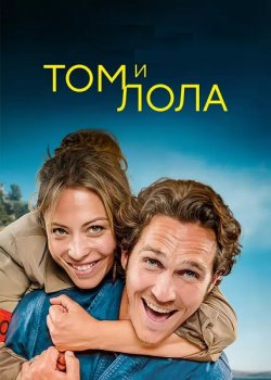 Том и Лола / Tom et Lola (2024)