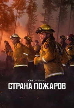 Страна пожаров / Fire Country (2022)