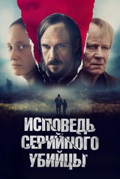 Исповедь серийного убийцы / What Remains (2022)