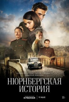 Нюрнбергская история (2025)