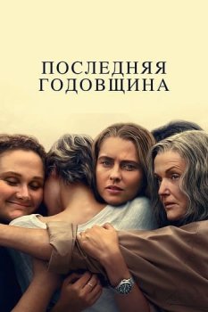 Последняя годовщина / The Last Anniversary (2025)