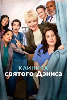 Клиника святого Дэниса / St. Denis Medical (2024)