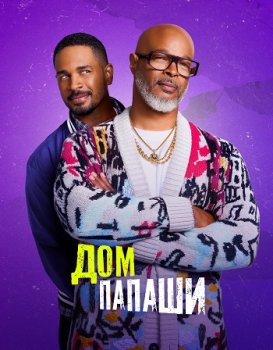 Дом папаши / Poppa's House (2024)