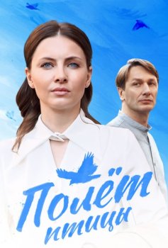 Полёт птицы (2025)