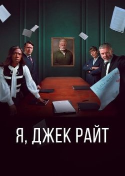 Я, Джек Райт / I, Jack Wright (2025)