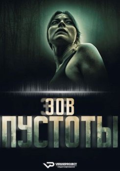 Зов пустоты / Call of the Void (2025)