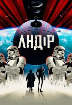 Андор / Andor (2022)