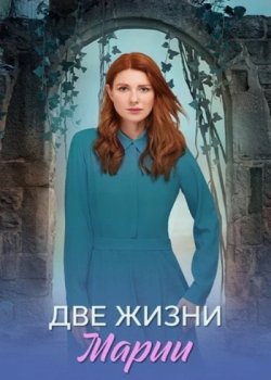 Две жизни Марии (2025)