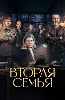 Вторая семья (2023)