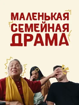 Маленькая семейная драма / A Little Family Drama (2024)