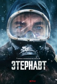 Этернавт / El Eternauta (2025)