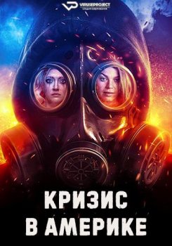 Кризис в Америке / American Meltdown (2023)