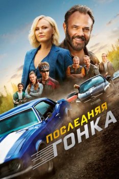 Последняя гонка / Ett sista race (2023)