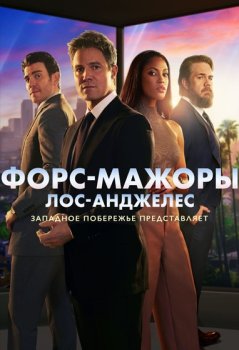 Форс-мажоры: Лос-Анджелес / Suits LA (2025)