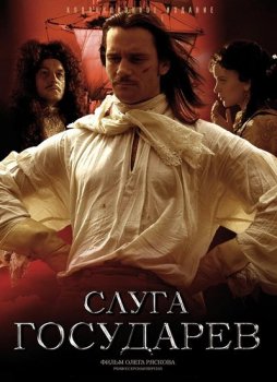 Слуга государев (2022)