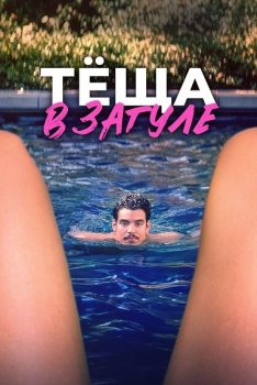 Тёща в загуле / Katie's Mom (2023)