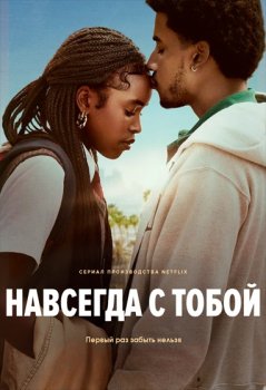 Навсегда с тобой / Forever (2025)