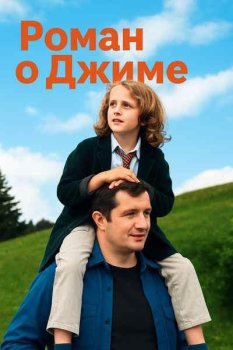 Роман о Джиме / Le roman de Jim (2024)