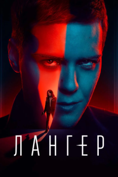 Лангер / Langer (2025)