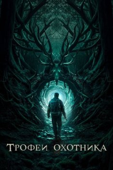 Трофеи охотника / Haunting Trophies (2024)