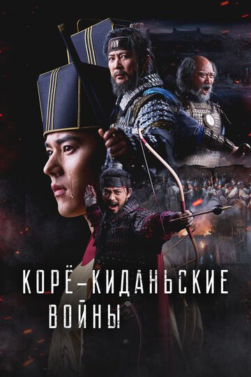 Корё-киданьские войны / Goryeo georan jeonjaeng (2024)