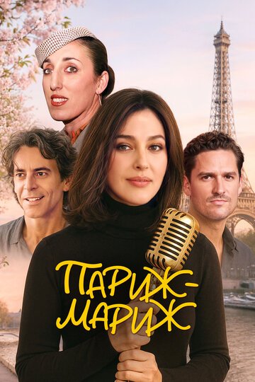 Париж-мариж / Paradis Paris (2024)