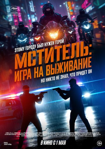 Мститель: Игра на выживание / Beterang 2 (2024)