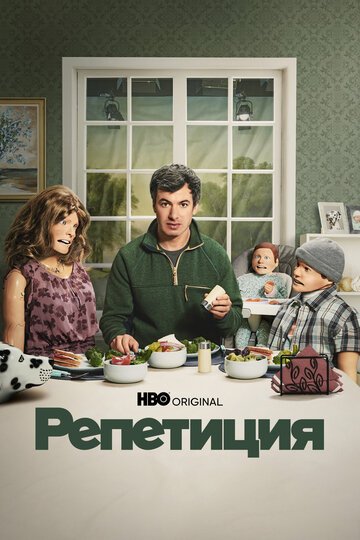 Репетиция / The Rehearsal (2022)