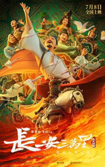 30 000 ли до Чанъаня / Chang an san wan li (2023)
