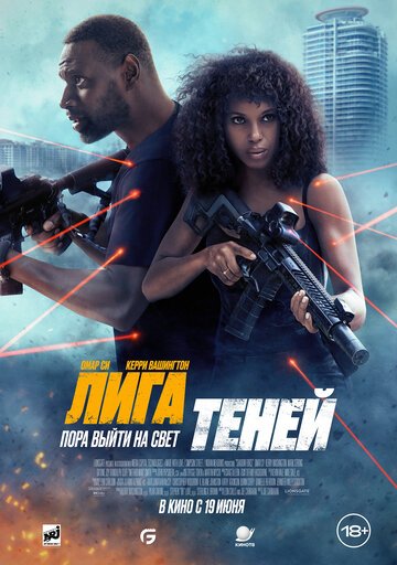 Лига теней / Shadow Force (2025)