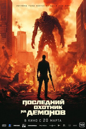 Последний охотник на демонов / Home Sweet Home: Rebirth (2025)