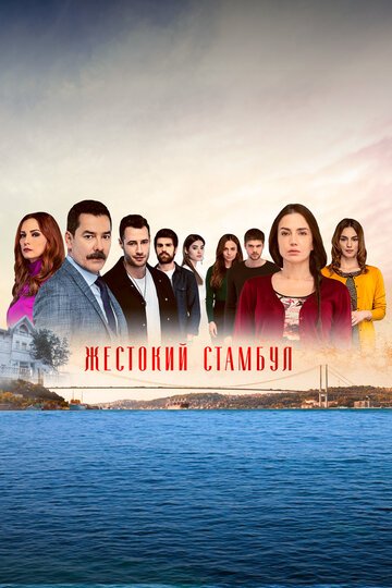 Жестокий Стамбул / Zalim Istanbul (2019)