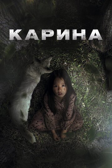 Карина / Karina (2024)