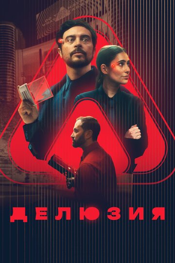 Делюзия / The Draw (2024)