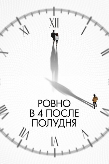 Ровно в 4 после полудня / Ohu nesi (2024)