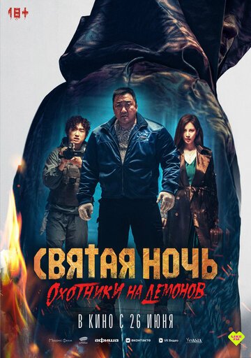 Святая ночь. Охотники на демонов / Georukhan bam: demon heonteoseu (2025)