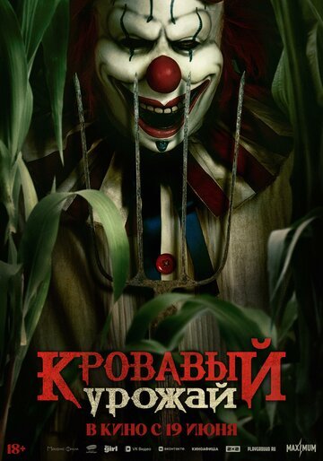 Кровавый урожай / Clown in a Cornfield (2025)