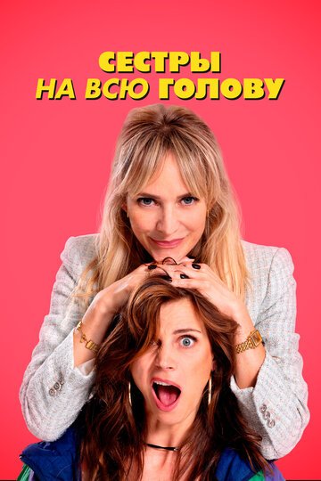 Сестры на всю голову / De Z van Zus (2024)
