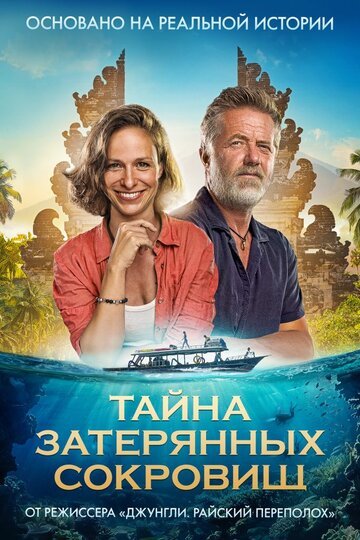 Тайна затерянных сокровищ / Poklad (2024)