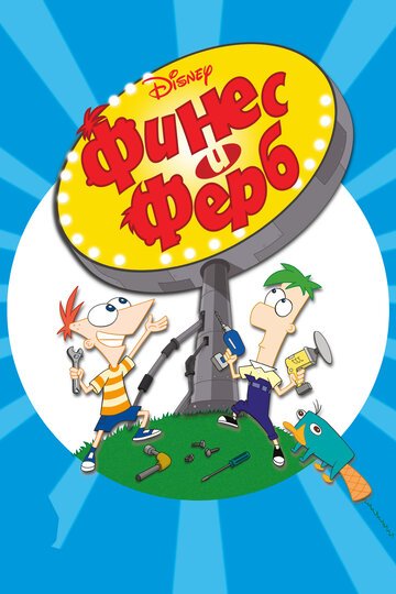 Финес и Ферб / Phineas and Ferb (2015)