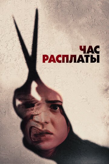 Час расплаты / Everyone Is Going to Die (2024)