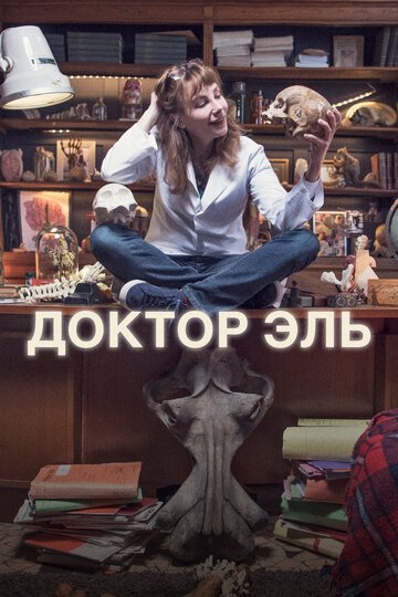 Доктор Эль / Alexandra Ehle (2018)