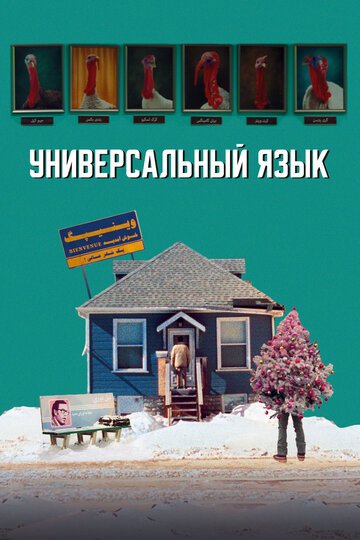 Универсальный язык / Une langue universelle (2024)