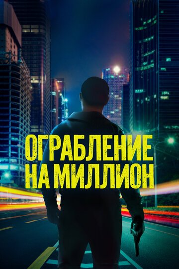Ограбление на миллион / Verbrannte Erde (2024)