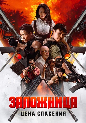 Заложница. Цена спасения / Nu huo ying jiu (2025)